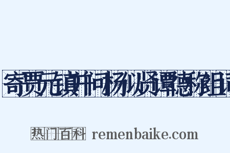 寄贾元镇并问杨似贤谭德称组词是什么意思的图片